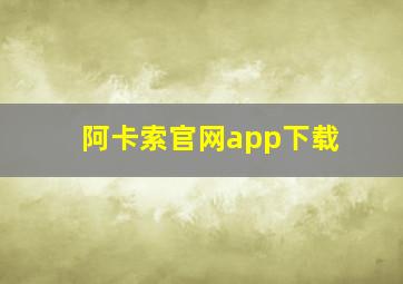 阿卡索官网app下载