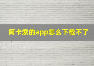 阿卡索的app怎么下载不了