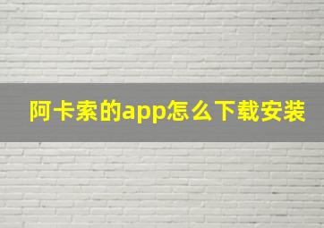 阿卡索的app怎么下载安装