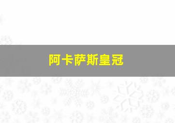 阿卡萨斯皇冠