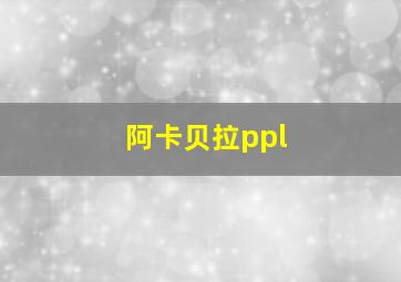 阿卡贝拉ppl