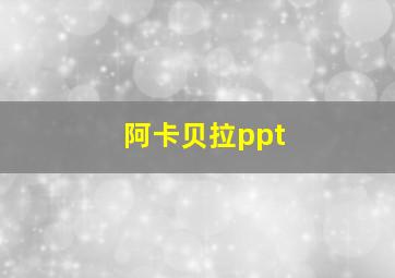 阿卡贝拉ppt