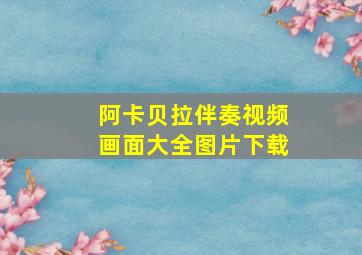 阿卡贝拉伴奏视频画面大全图片下载