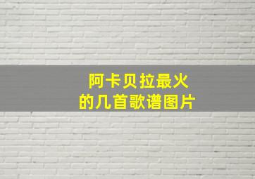 阿卡贝拉最火的几首歌谱图片