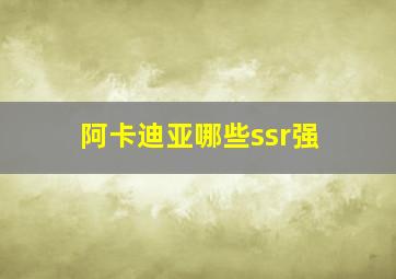 阿卡迪亚哪些ssr强