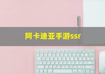 阿卡迪亚手游ssr