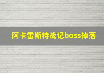 阿卡雷斯特战记boss掉落