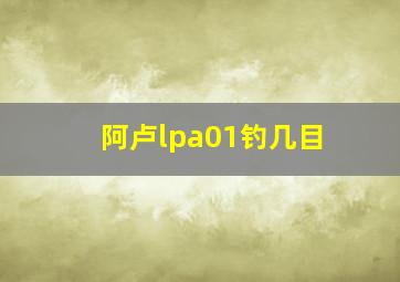 阿卢lpa01钓几目