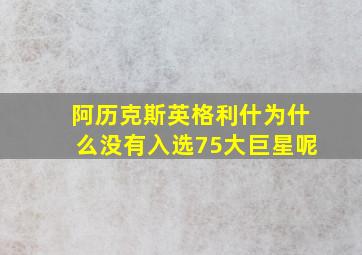 阿历克斯英格利什为什么没有入选75大巨星呢