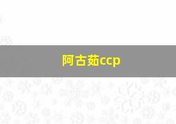 阿古茹ccp