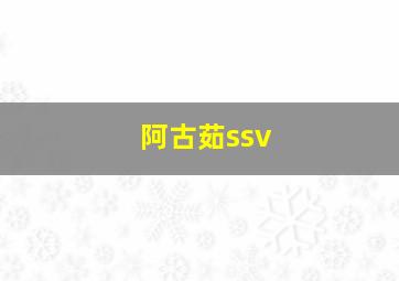 阿古茹ssv