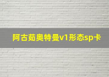 阿古茹奥特曼v1形态sp卡