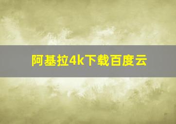 阿基拉4k下载百度云