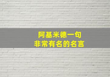 阿基米德一句非常有名的名言