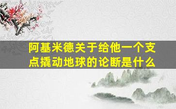 阿基米德关于给他一个支点撬动地球的论断是什么