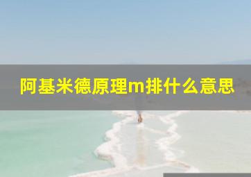 阿基米德原理m排什么意思