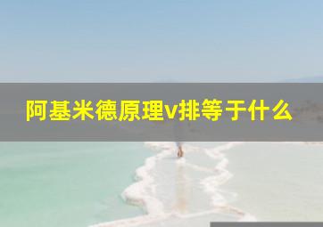 阿基米德原理v排等于什么