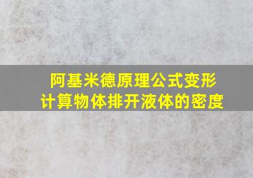 阿基米德原理公式变形计算物体排开液体的密度