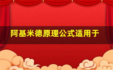 阿基米德原理公式适用于