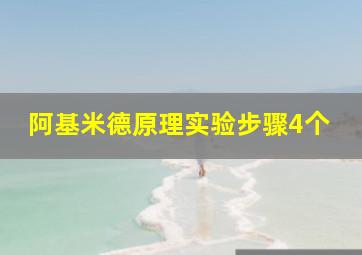 阿基米德原理实验步骤4个