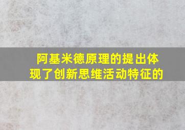 阿基米德原理的提出体现了创新思维活动特征的