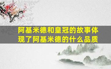 阿基米德和皇冠的故事体现了阿基米德的什么品质