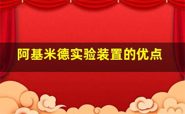 阿基米德实验装置的优点