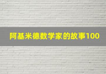 阿基米德数学家的故事100