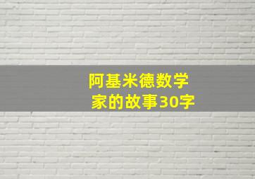 阿基米德数学家的故事30字