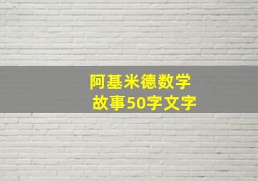 阿基米德数学故事50字文字