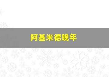 阿基米德晚年