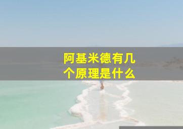 阿基米德有几个原理是什么