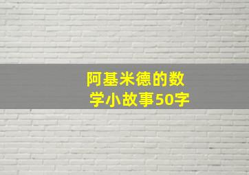 阿基米德的数学小故事50字