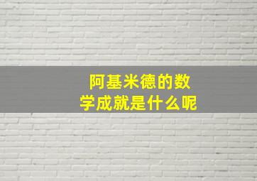 阿基米德的数学成就是什么呢