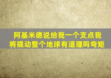 阿基米德说给我一个支点我将撬动整个地球有道理吗弯矩