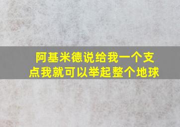 阿基米德说给我一个支点我就可以举起整个地球