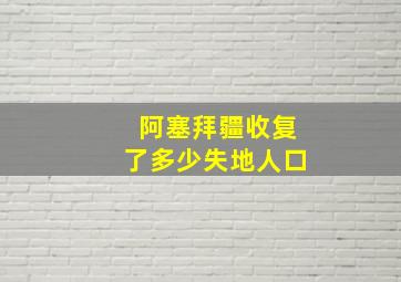 阿塞拜疆收复了多少失地人口