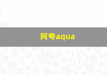 阿夸aqua