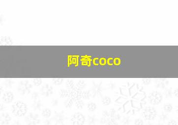 阿奇coco