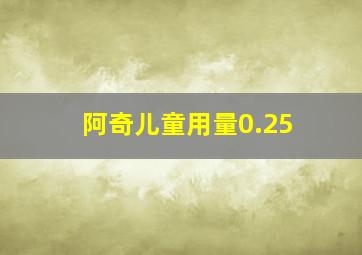 阿奇儿童用量0.25