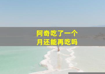 阿奇吃了一个月还能再吃吗