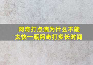 阿奇打点滴为什么不能太快一瓶阿奇打多长时间