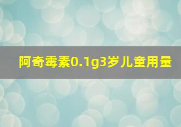 阿奇霉素0.1g3岁儿童用量