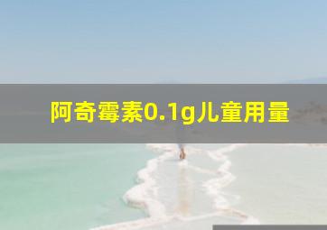 阿奇霉素0.1g儿童用量