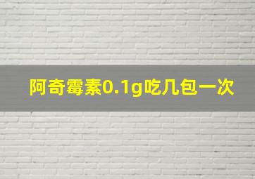 阿奇霉素0.1g吃几包一次