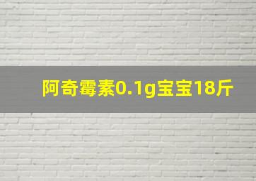 阿奇霉素0.1g宝宝18斤