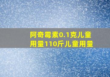 阿奇霉素0.1克儿童用量110斤儿童用量