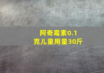 阿奇霉素0.1克儿童用量30斤