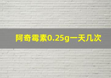 阿奇霉素0.25g一天几次