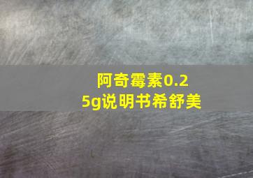 阿奇霉素0.25g说明书希舒美